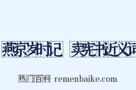 燕京岁时记·卖宪书近义词是什么意思的图片